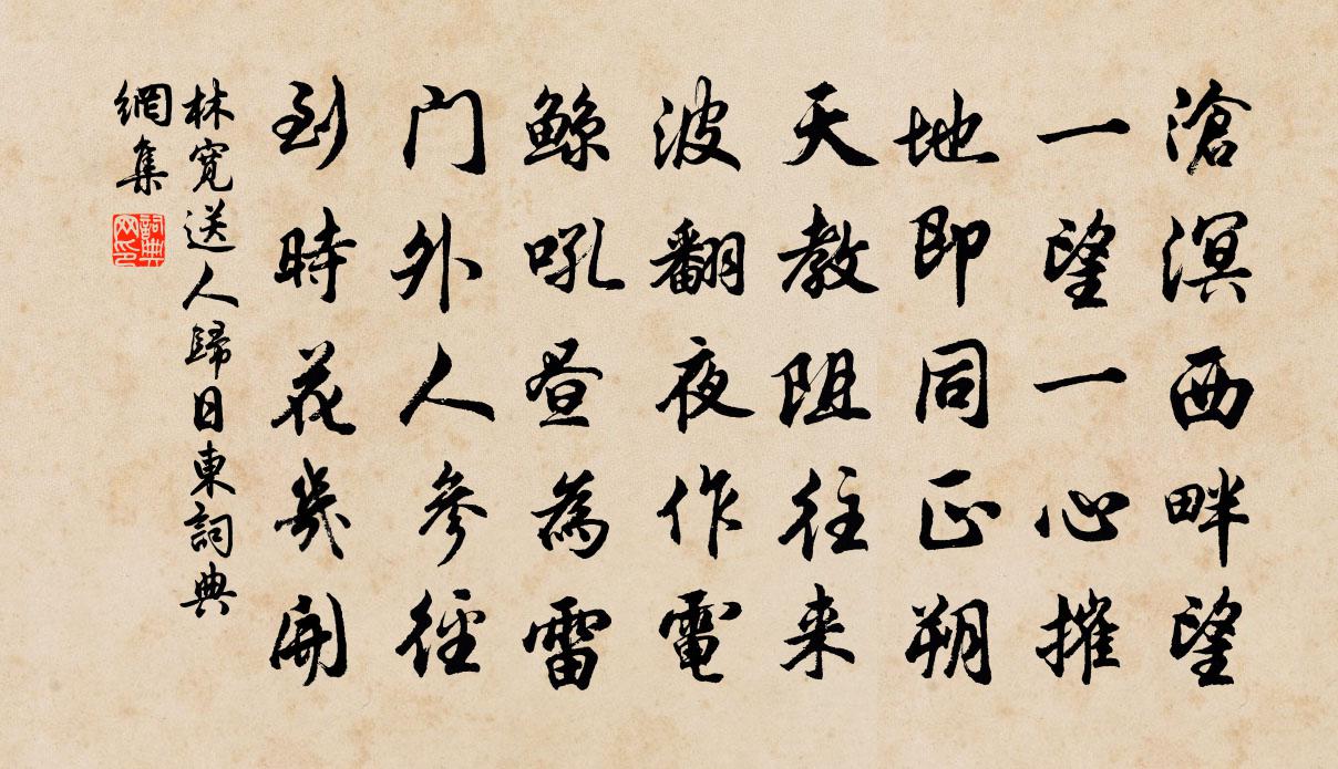 林宽送人归日东书法作品欣赏