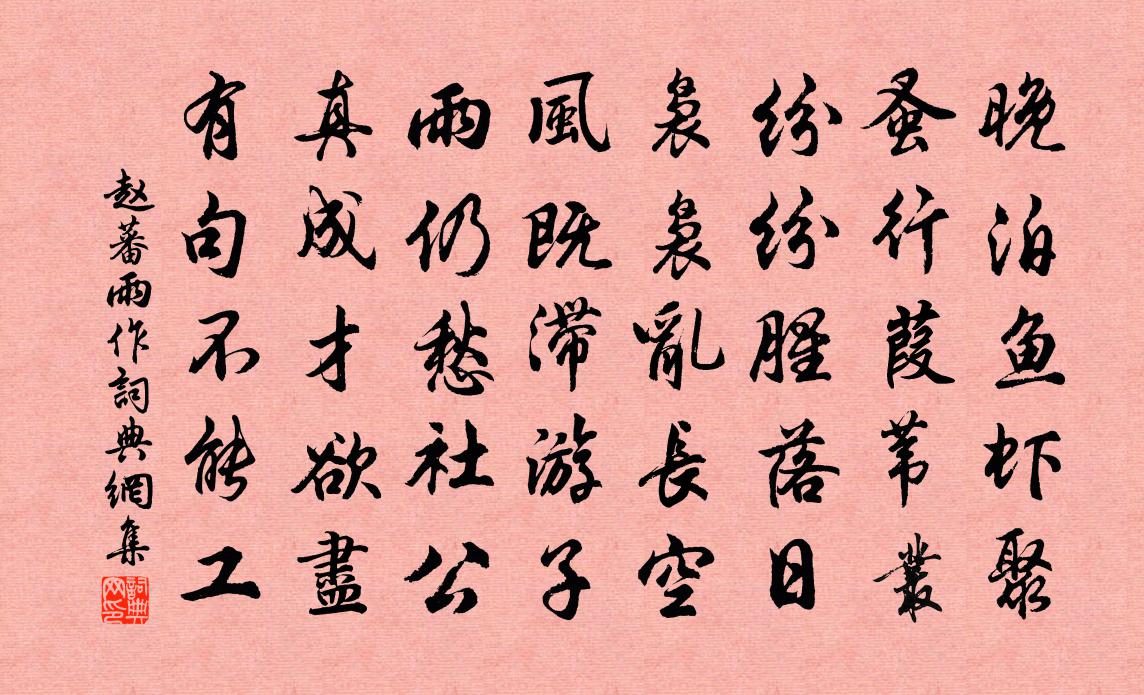 赵蕃雨作书法作品欣赏