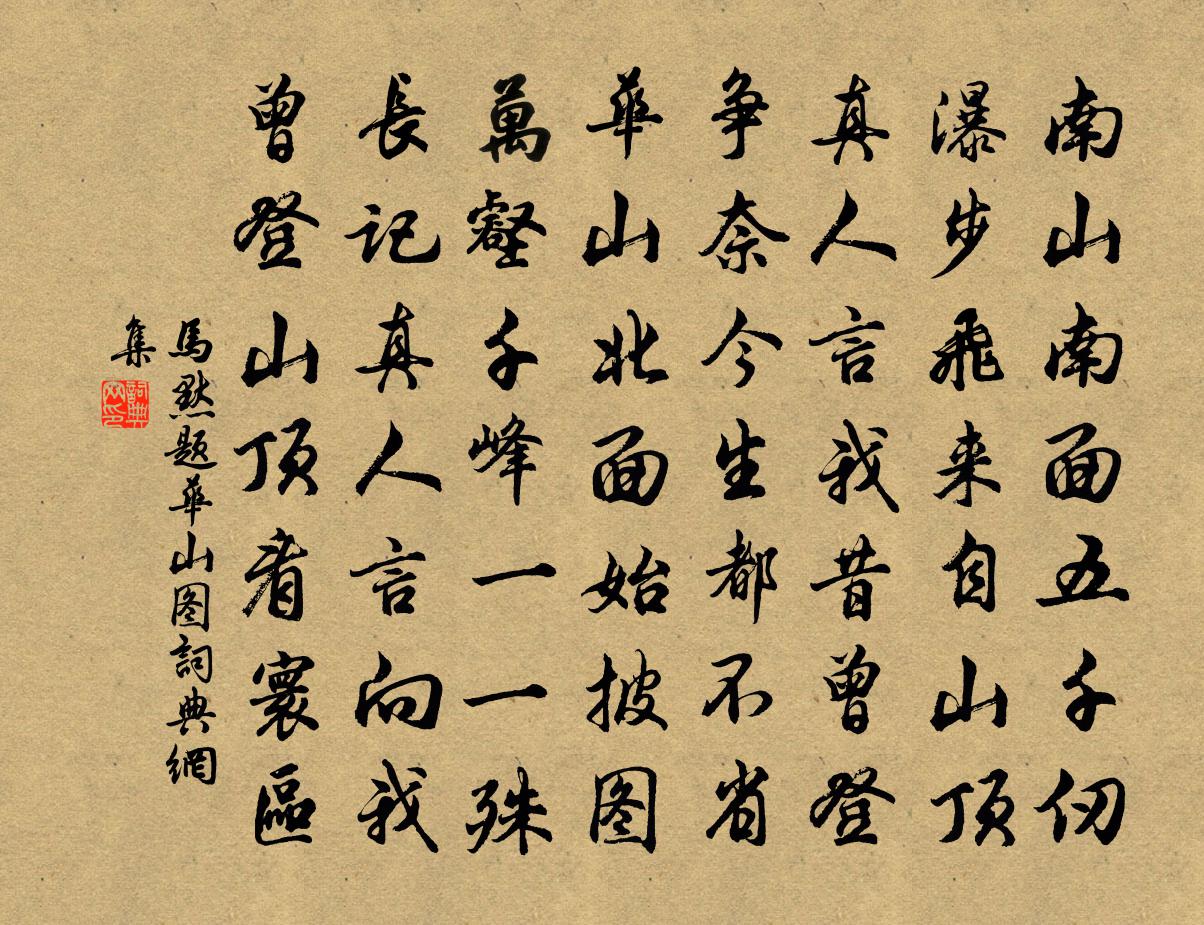 马默题华山图书法作品欣赏