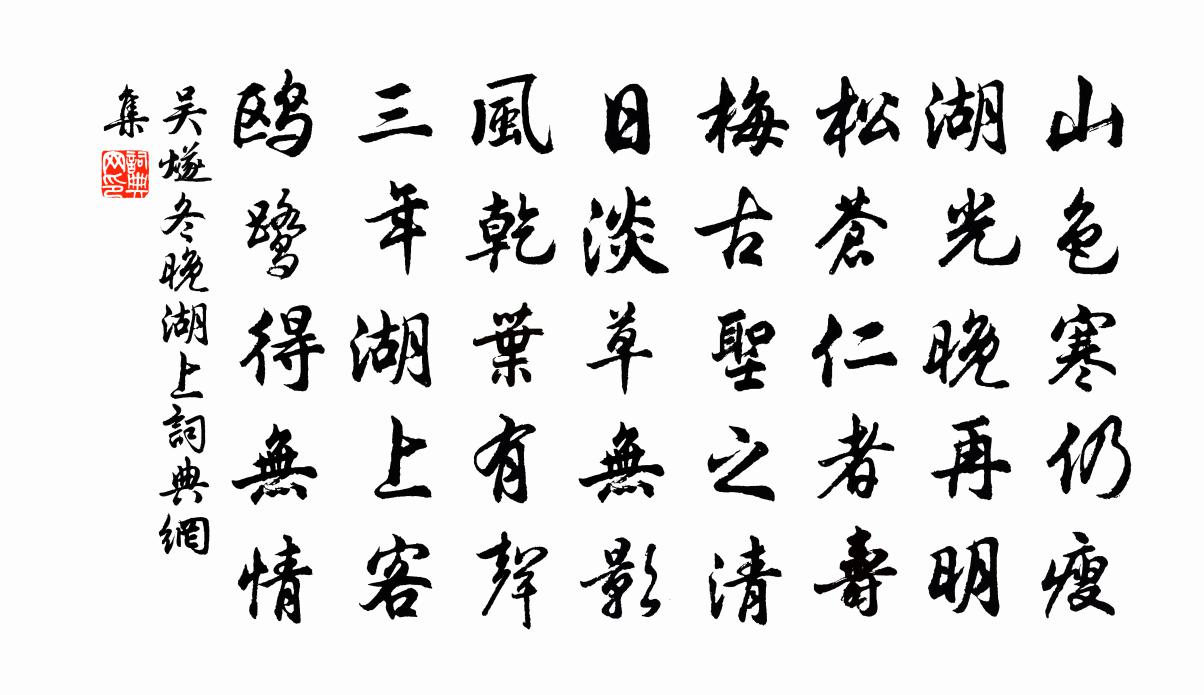 吴燧冬晚湖上书法作品欣赏