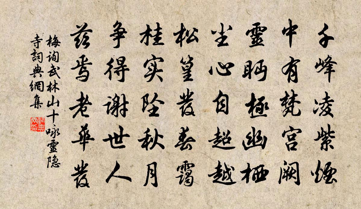 梅询武林山十咏灵隐寺书法作品欣赏
