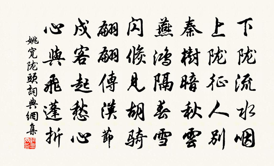 姚宽陇头书法作品欣赏