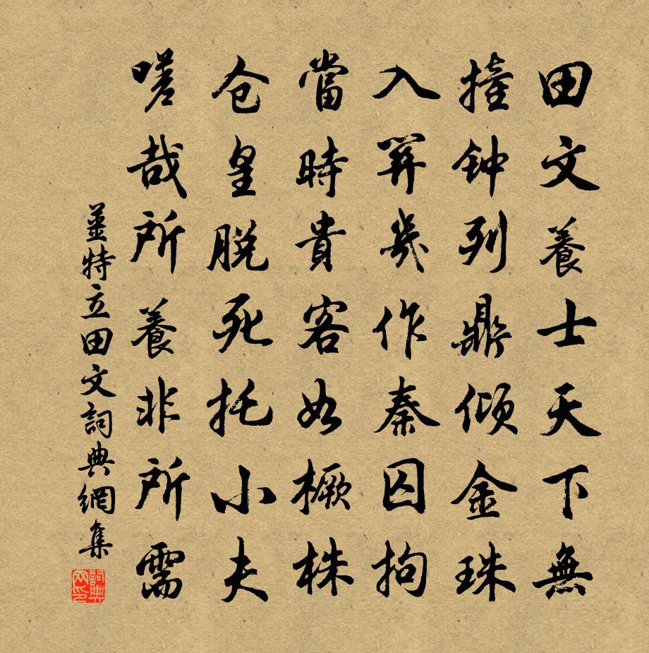 姜特立田文书法作品欣赏