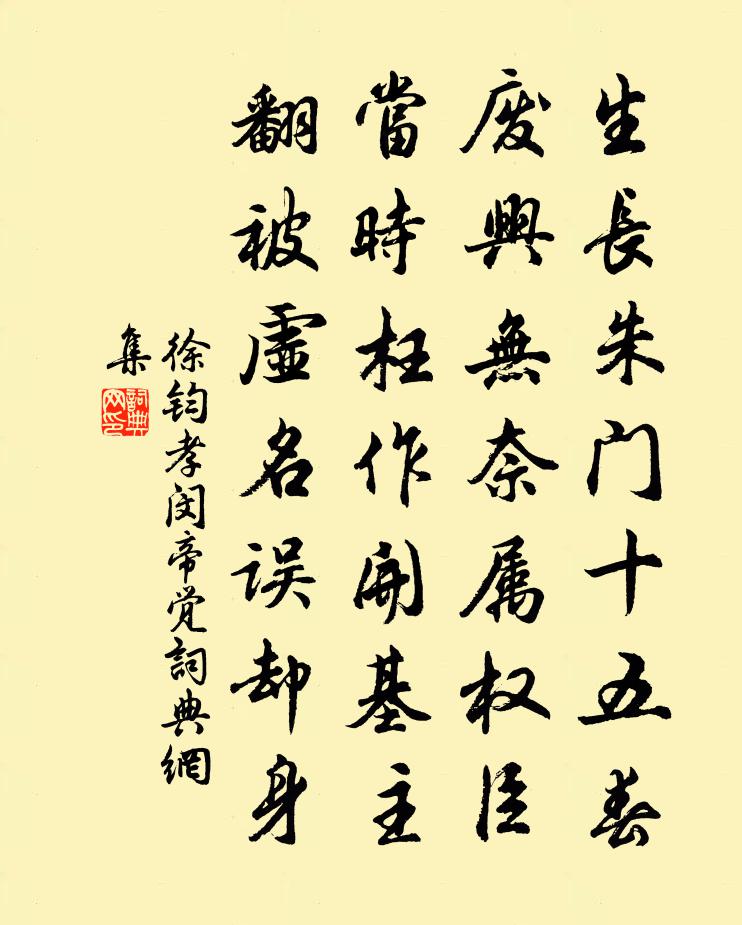 徐钧孝闵帝觉书法作品欣赏