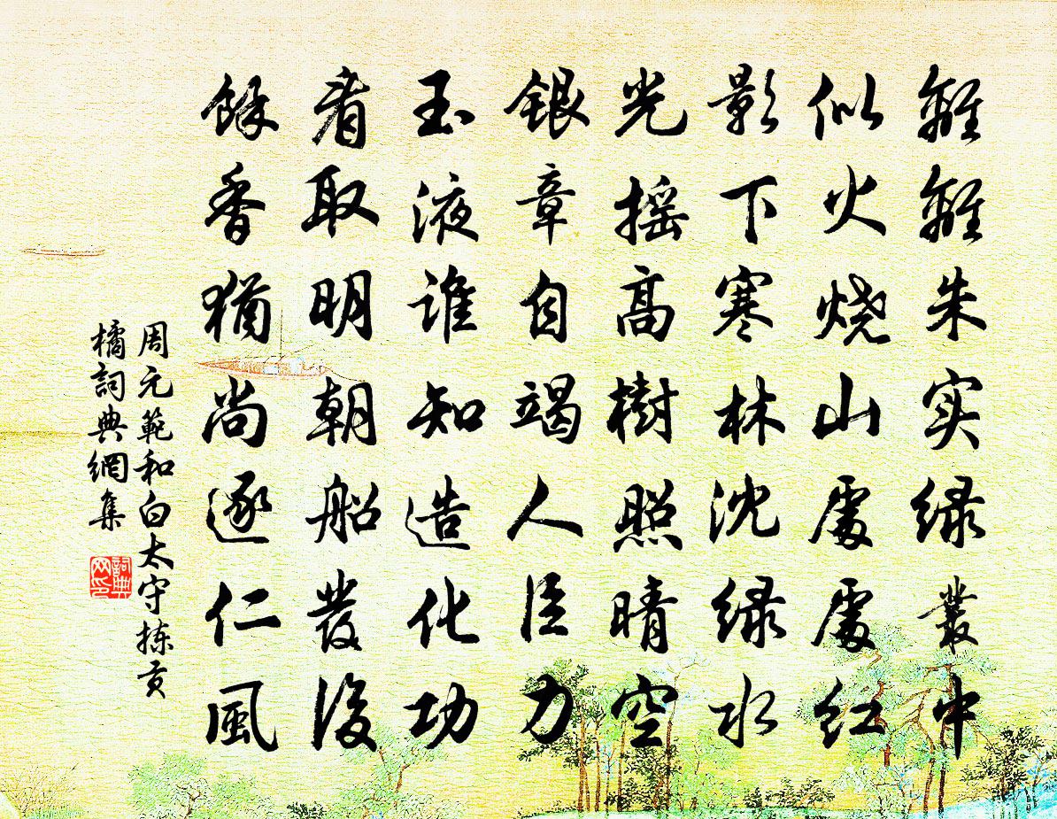 周元范和白太守拣贡橘书法作品欣赏