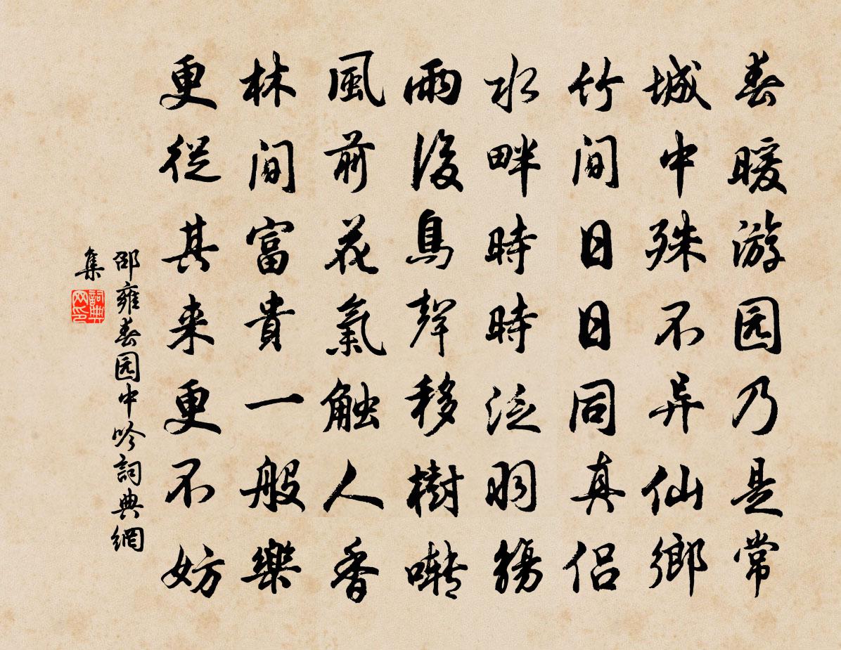 邵雍春园中吟书法作品欣赏