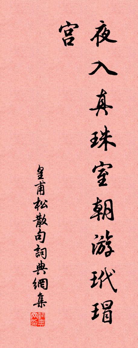 皇甫松句书法作品欣赏