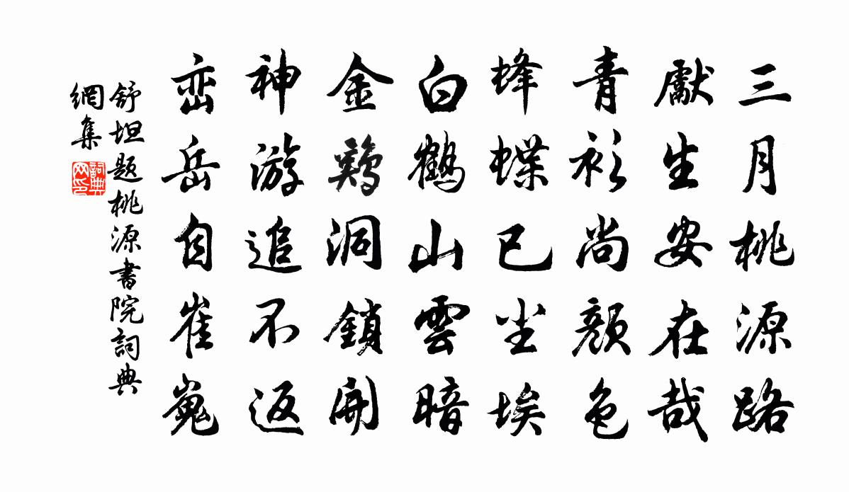 舒坦题桃源书院书法作品欣赏