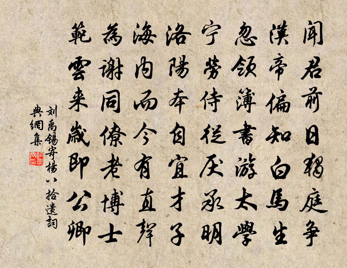 刘禹锡寄杨八拾遗书法作品欣赏
