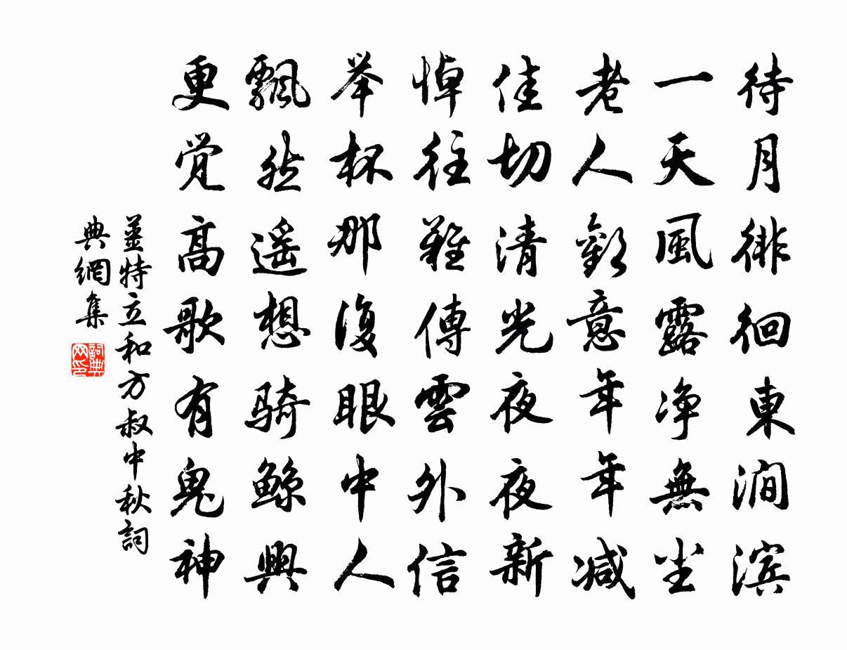 姜特立和方叔中秋书法作品欣赏