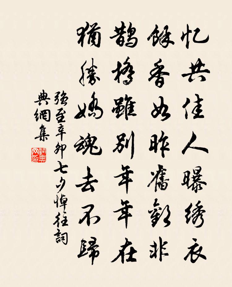 强至辛卯七夕悼往书法作品欣赏