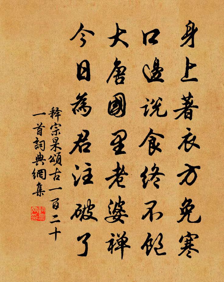 释宗杲颂古一百二十一首书法作品欣赏