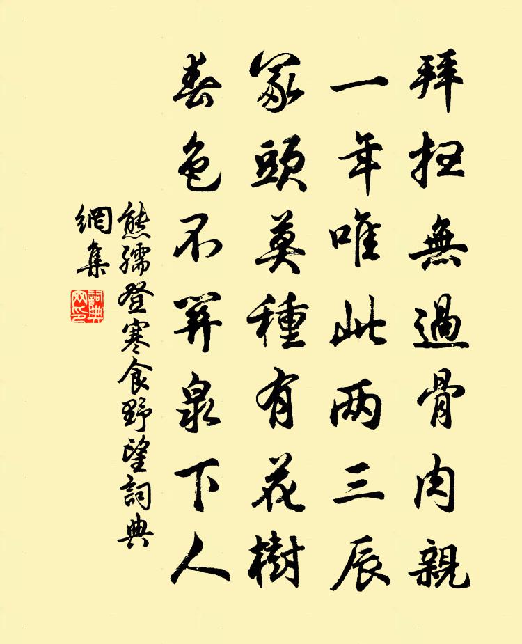 熊孺登寒食野望书法作品欣赏