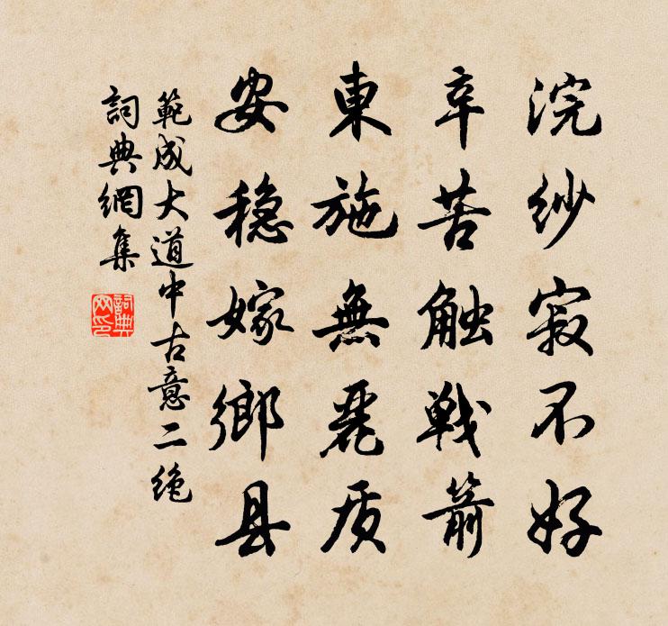 范成大道中古意二绝书法作品欣赏