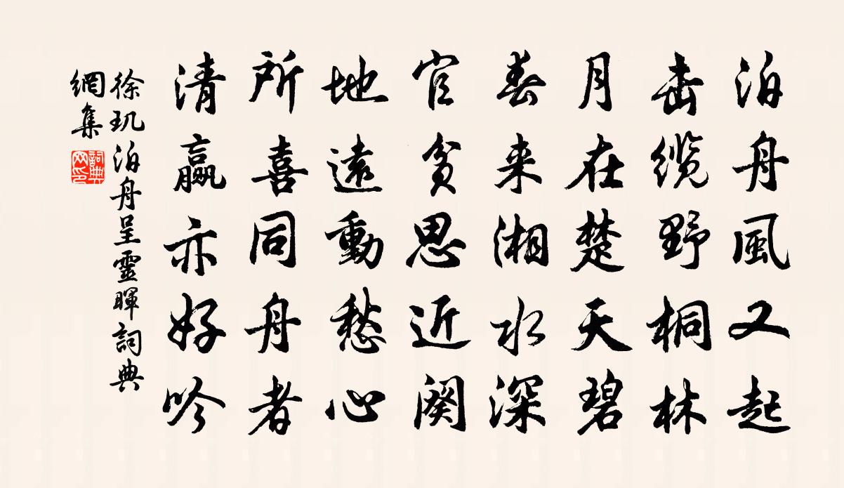徐玑泊舟呈灵晖书法作品欣赏