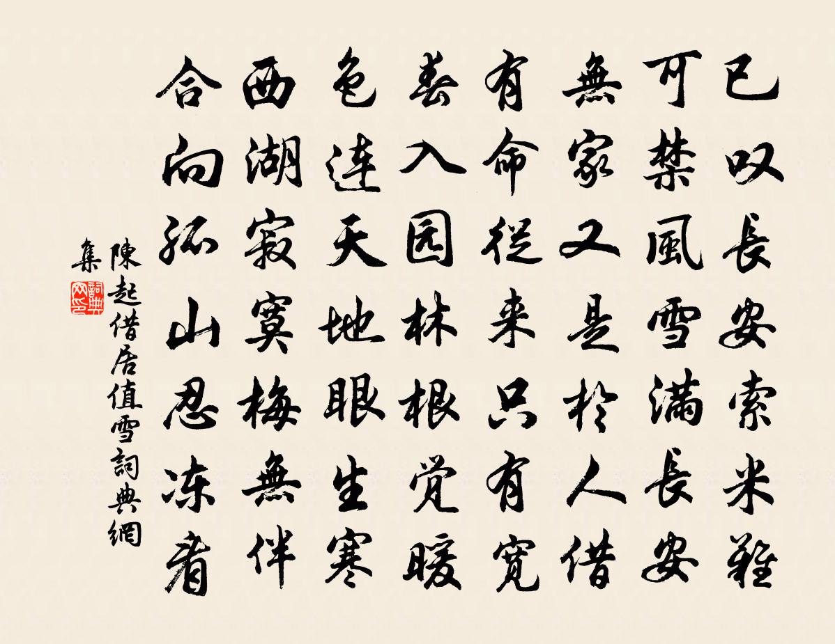 陈起借居值雪书法作品欣赏