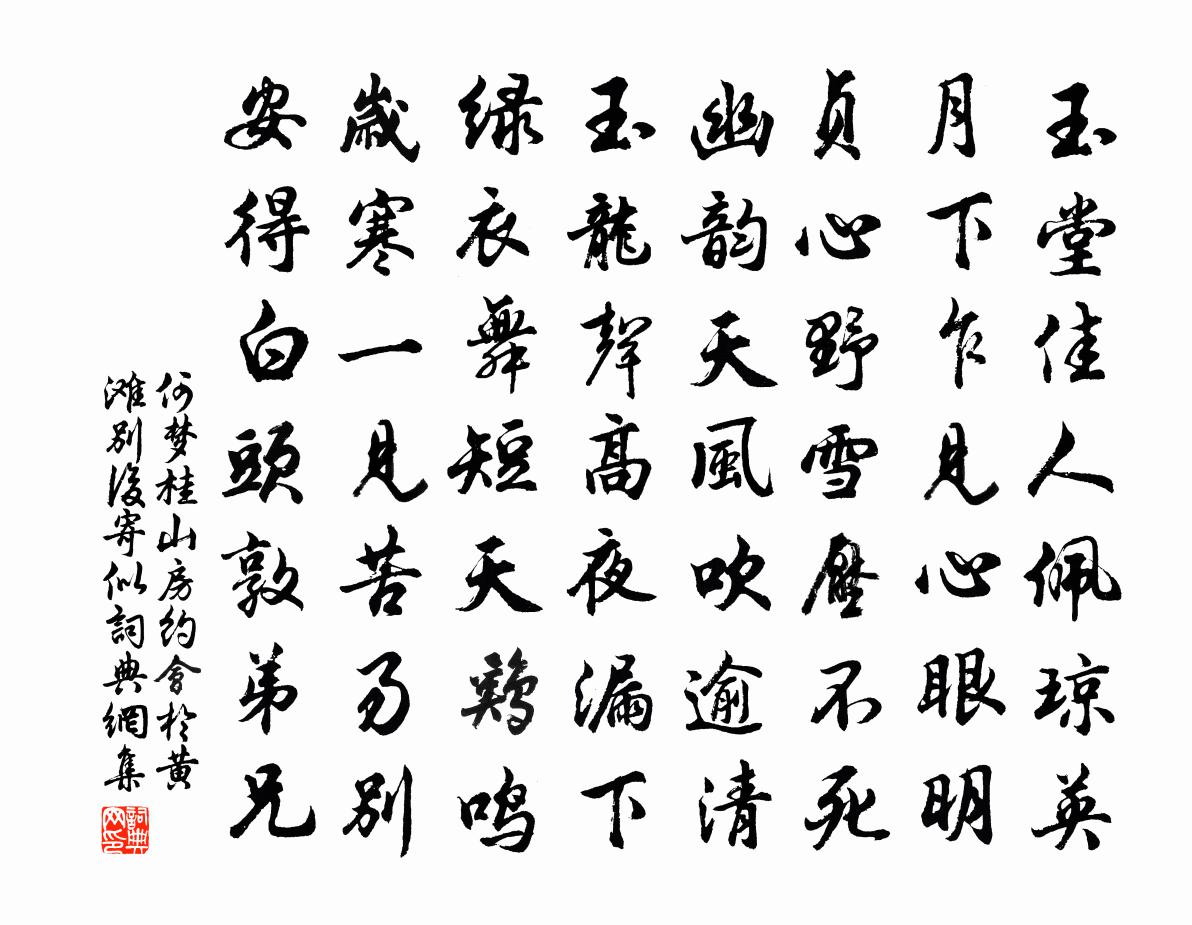 何梦桂山房约会於黄滩别后寄似书法作品欣赏