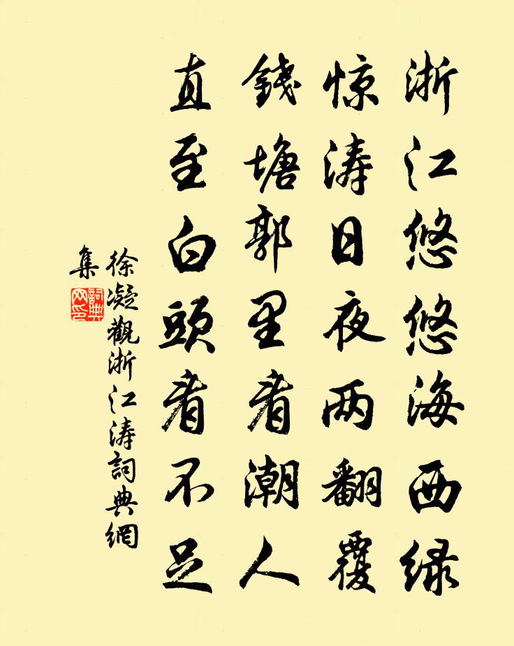 徐凝观浙江涛书法作品欣赏