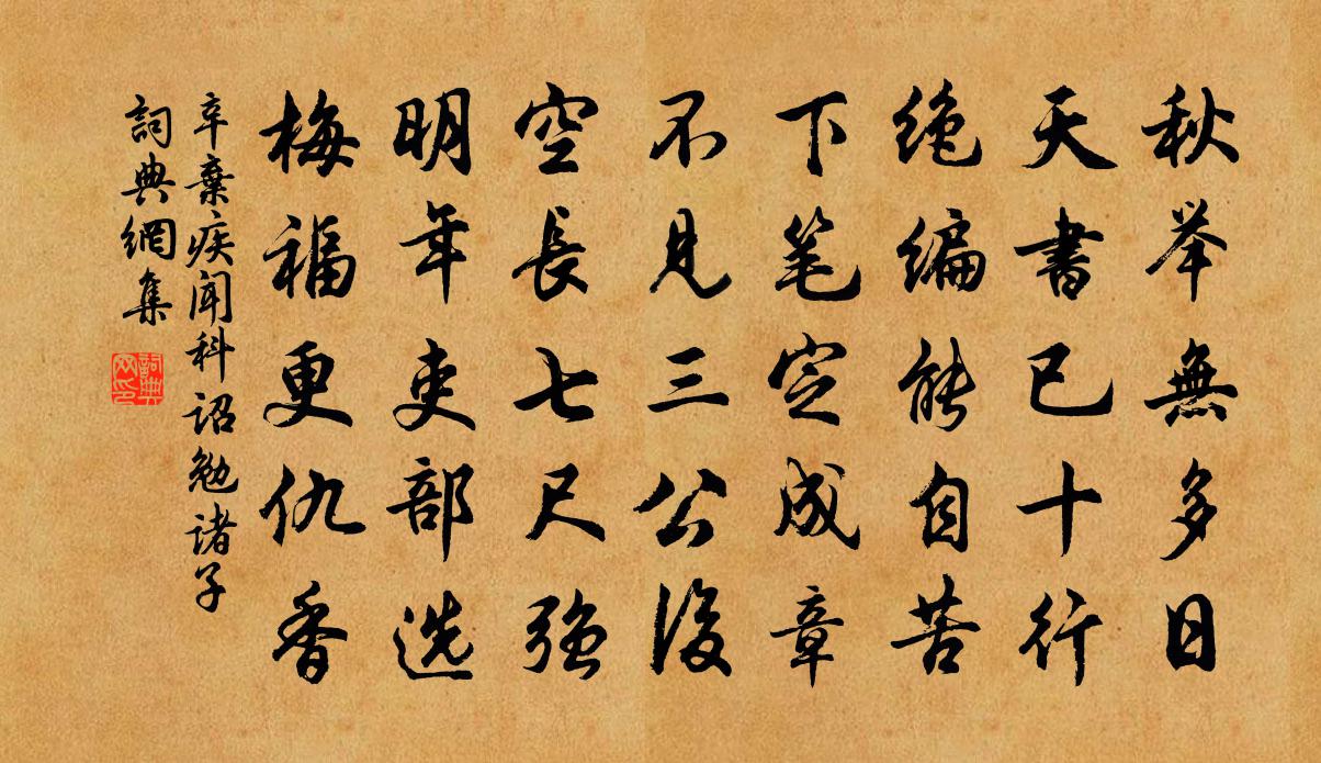 辛弃疾闻科诏勉诸子书法作品欣赏