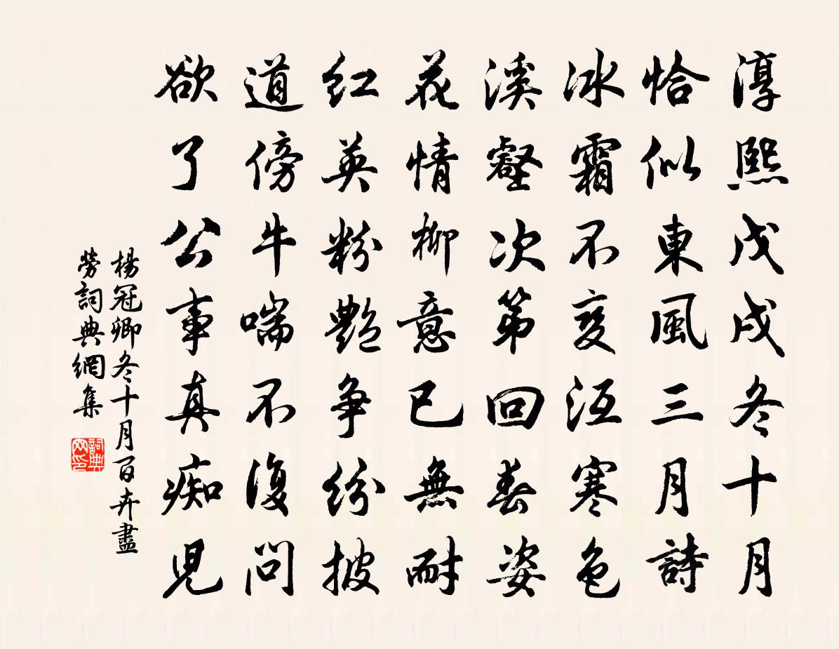 杨冠卿冬十月百卉尽劳书法作品欣赏