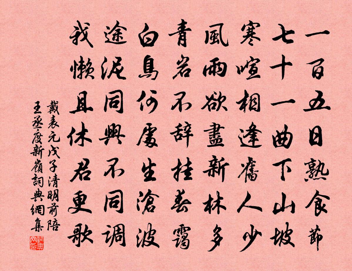 戴表元戊子清明前陪王丞度新岭书法作品欣赏