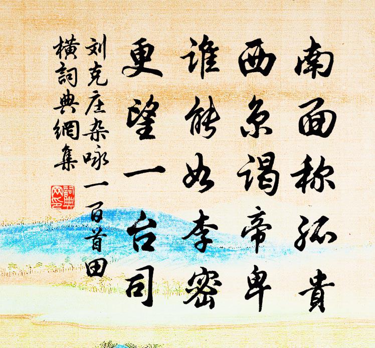 刘克庄杂咏一百首田横书法作品欣赏