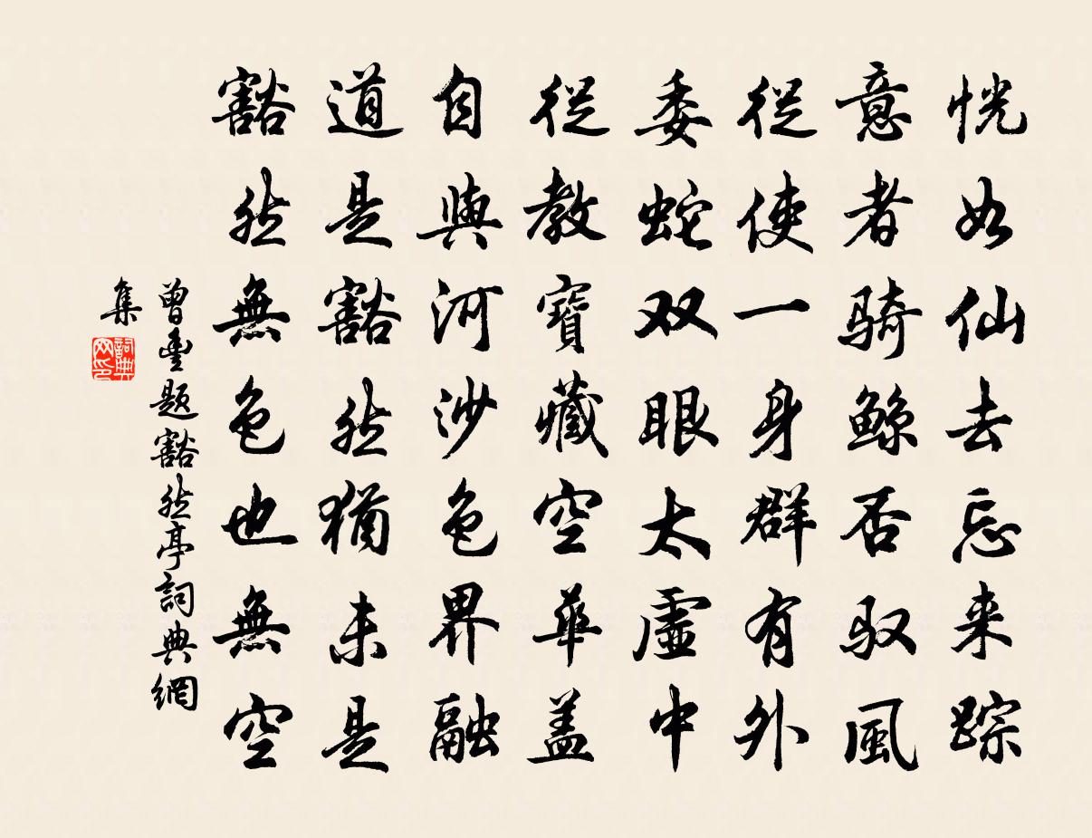 曾丰题豁然亭书法作品欣赏