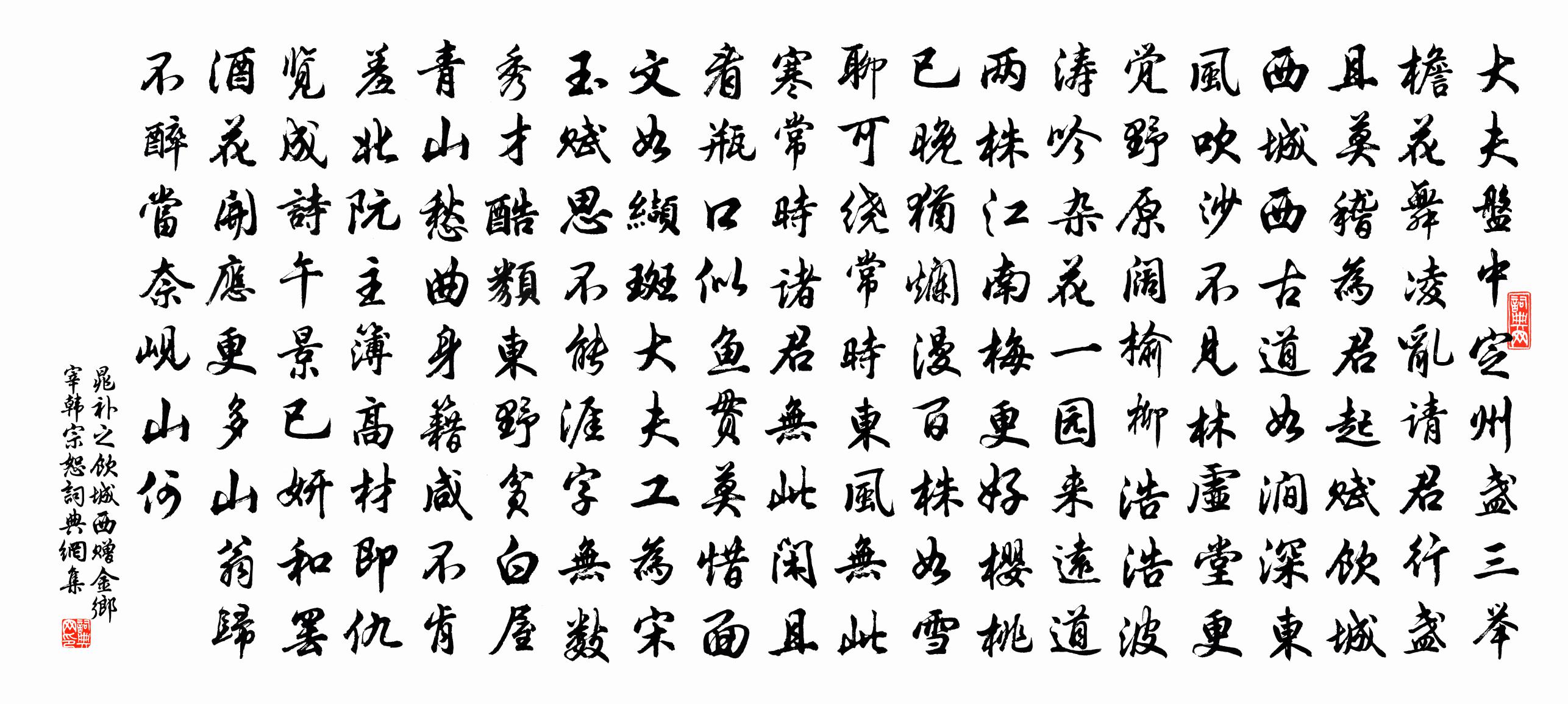 晁补之饮城西赠金乡宰韩宗恕书法作品欣赏