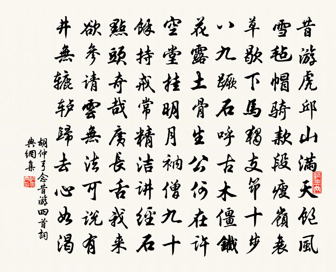胡仲弓念昔游四首书法作品欣赏