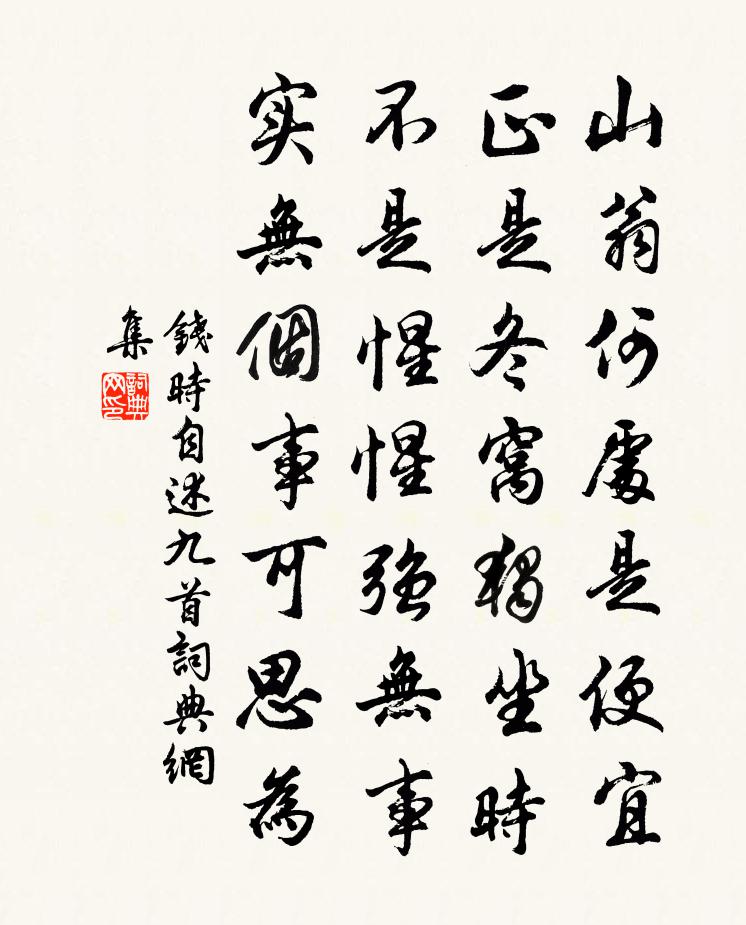 钱时自述九首书法作品欣赏