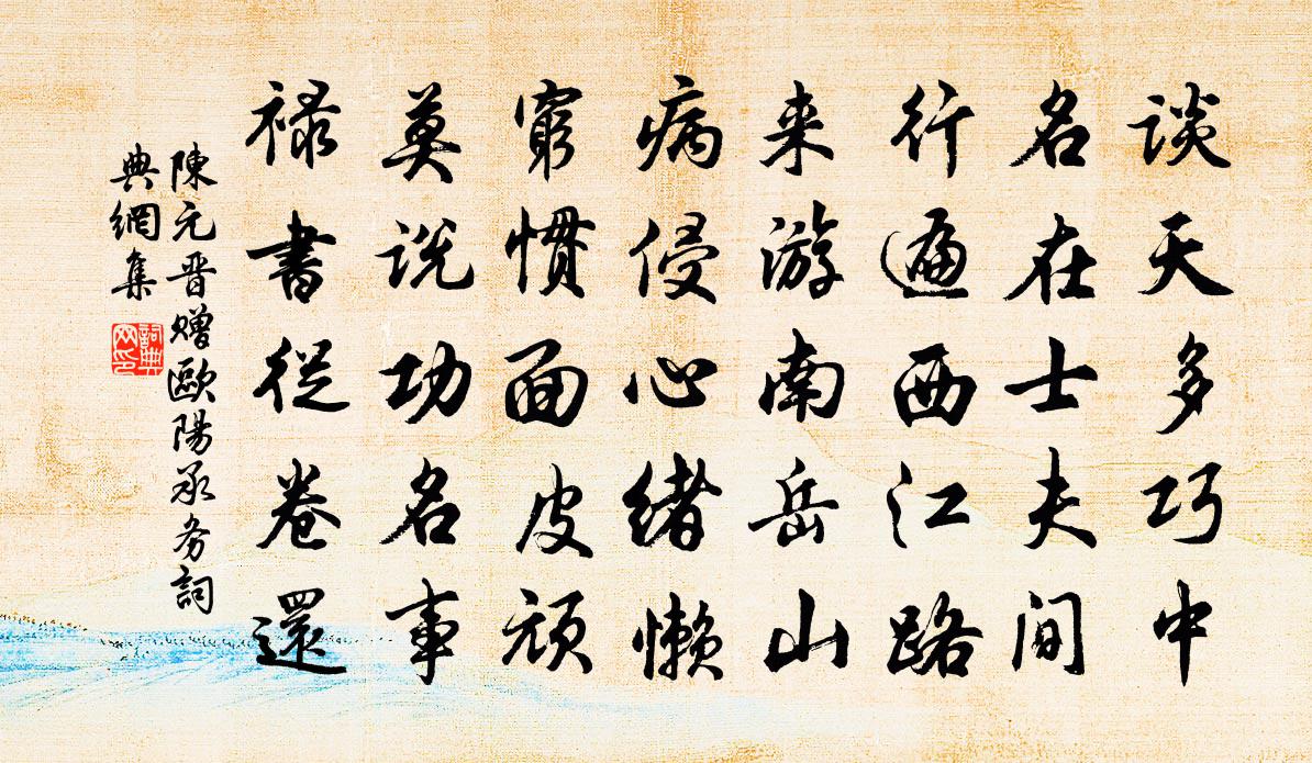 陈元晋赠欧阳承务书法作品欣赏