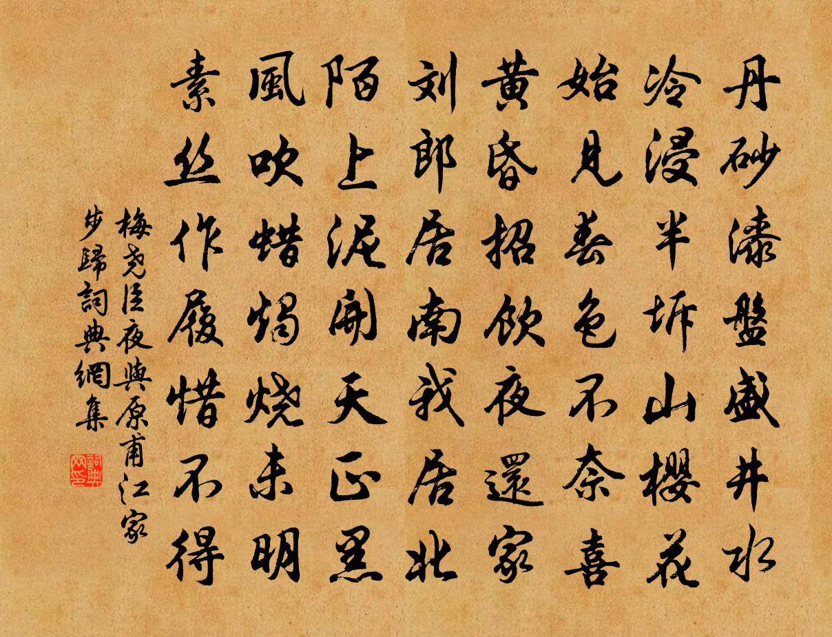梅尧臣夜与原甫江家步归书法作品欣赏