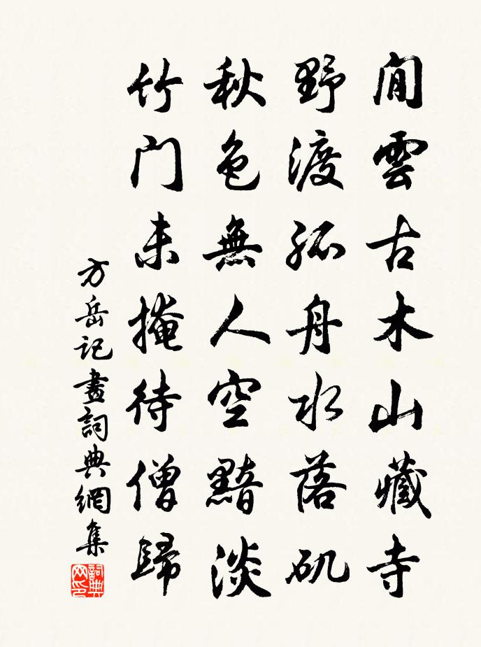 方岳记画书法作品欣赏