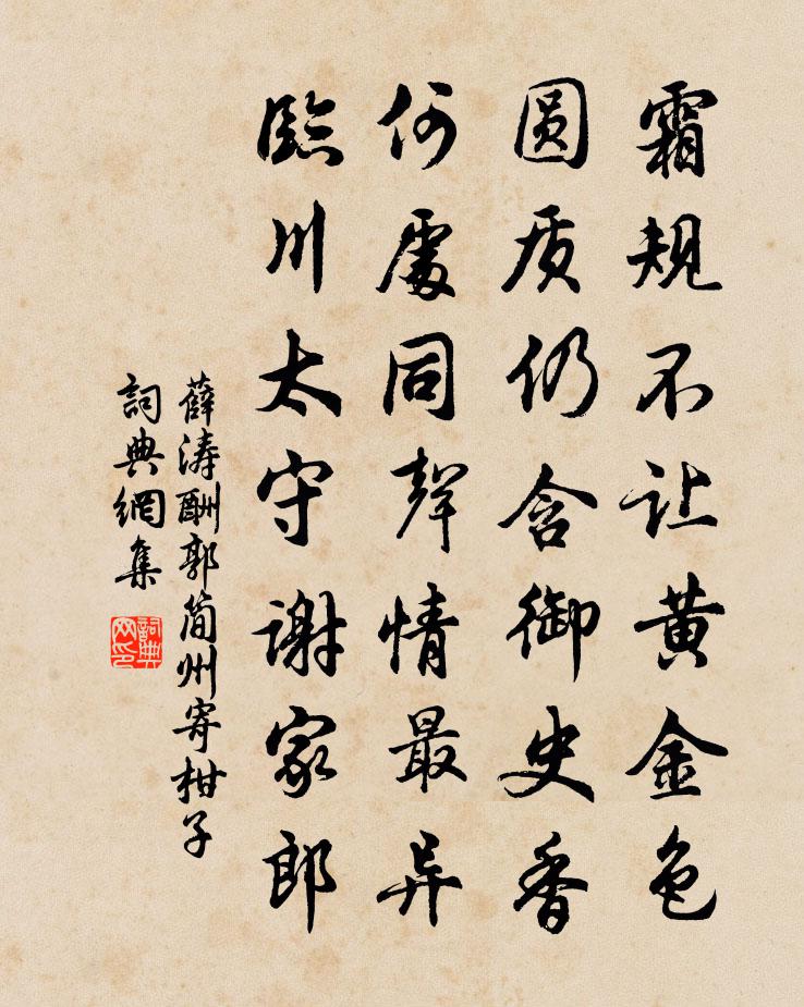 薛涛酬郭简州寄柑子书法作品欣赏