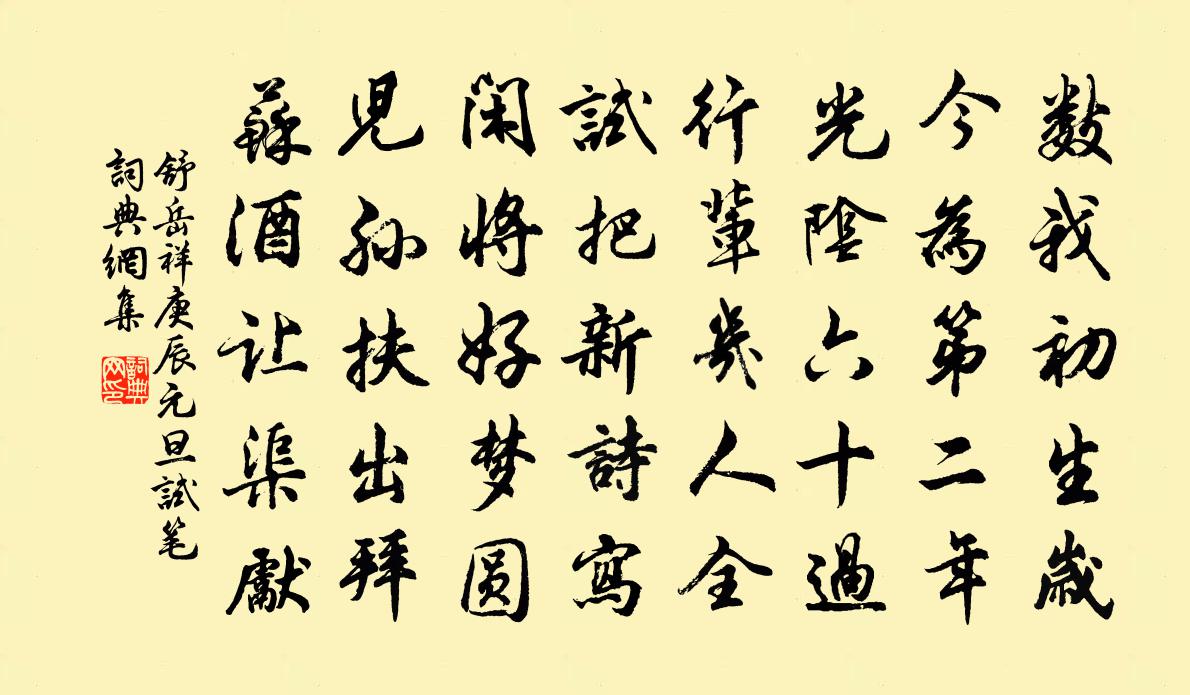 舒岳祥庚辰元旦试笔书法作品欣赏