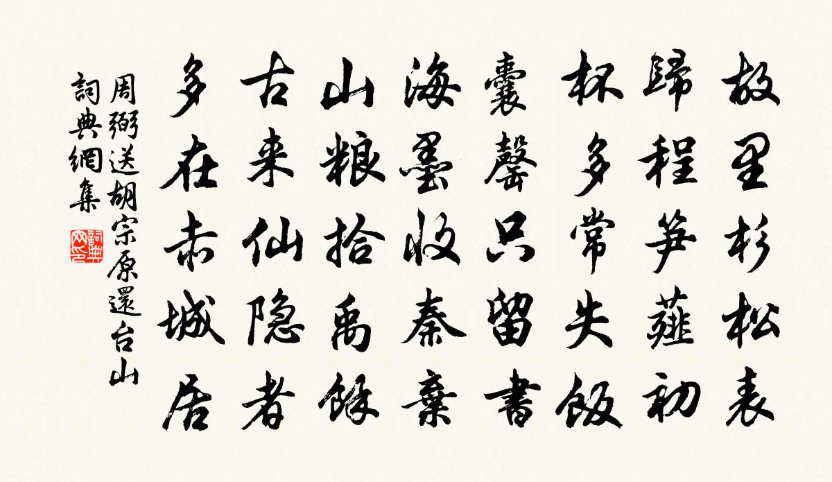 周弼送胡宗原还台山书法作品欣赏