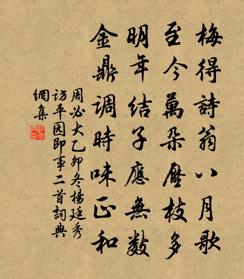 周必大乙卯冬杨廷秀访平园即事二首书法作品欣赏