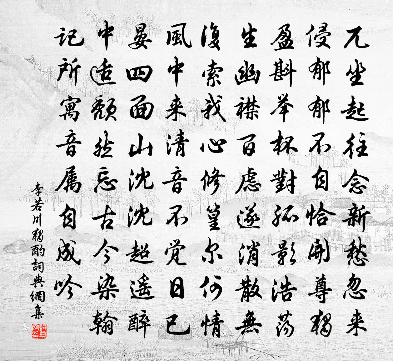 李若川独酌书法作品欣赏