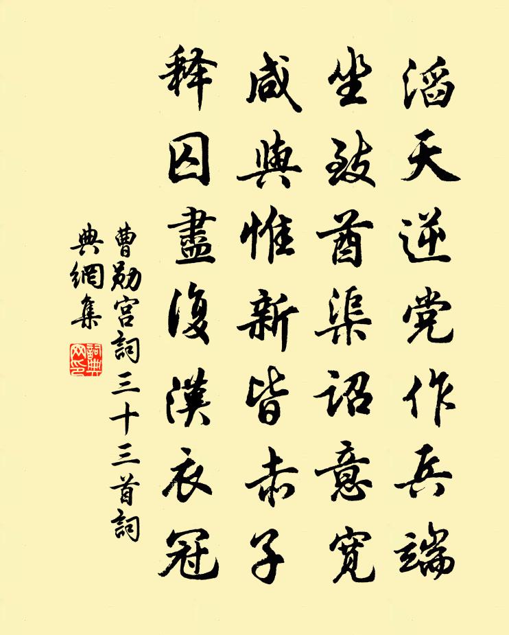 曹勋宫词三十三首书法作品欣赏