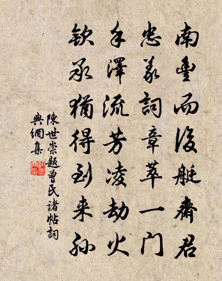 陈世崇题曾氏诸帖书法作品欣赏