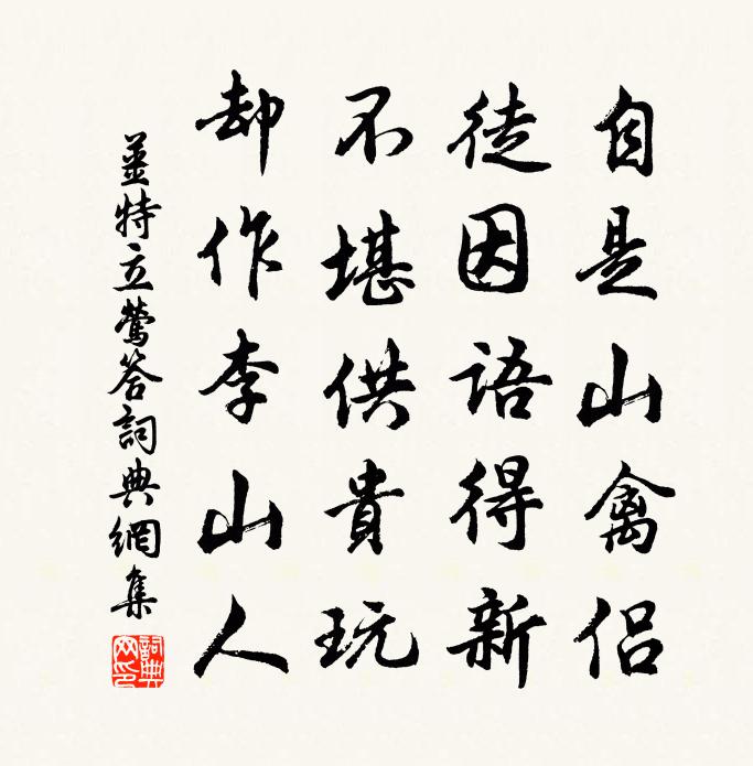 姜特立莺答书法作品欣赏