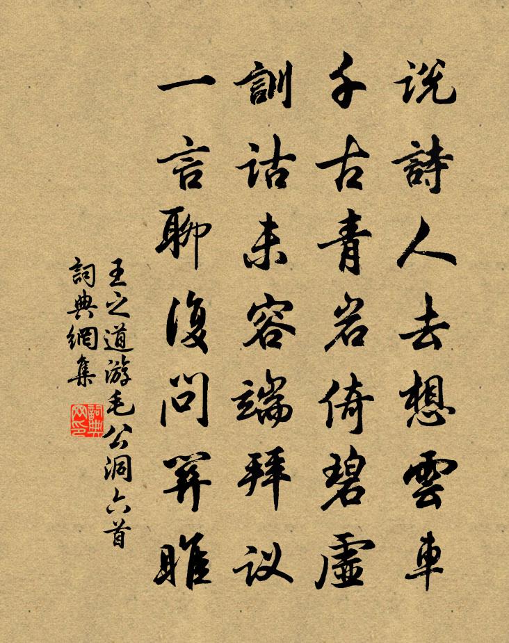 王之道游毛公洞六首书法作品欣赏