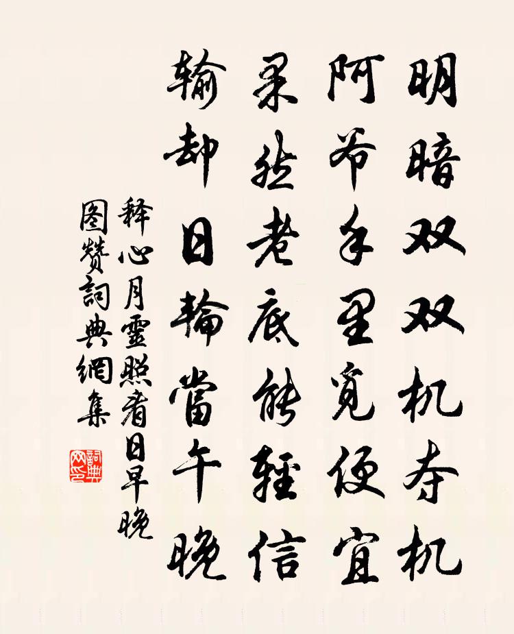 释心月灵照看日早晚图赞书法作品欣赏