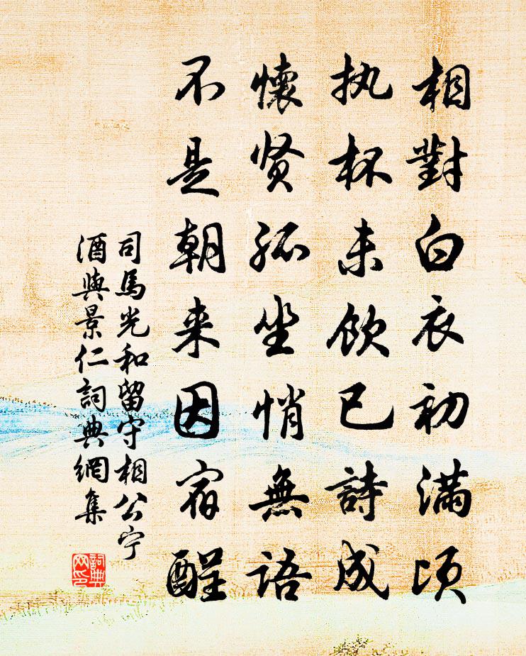 司马光和留守相公宁酒与景仁书法作品欣赏
