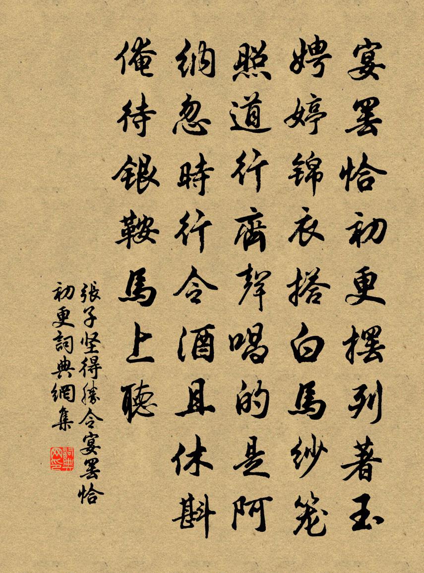 张子坚【双调】得胜令_宴罢恰初更书法作品欣赏