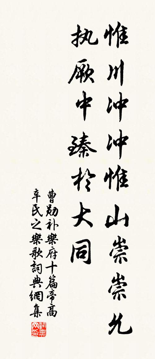 曹勋补乐府十篇帝高辛氏之乐歌书法作品欣赏