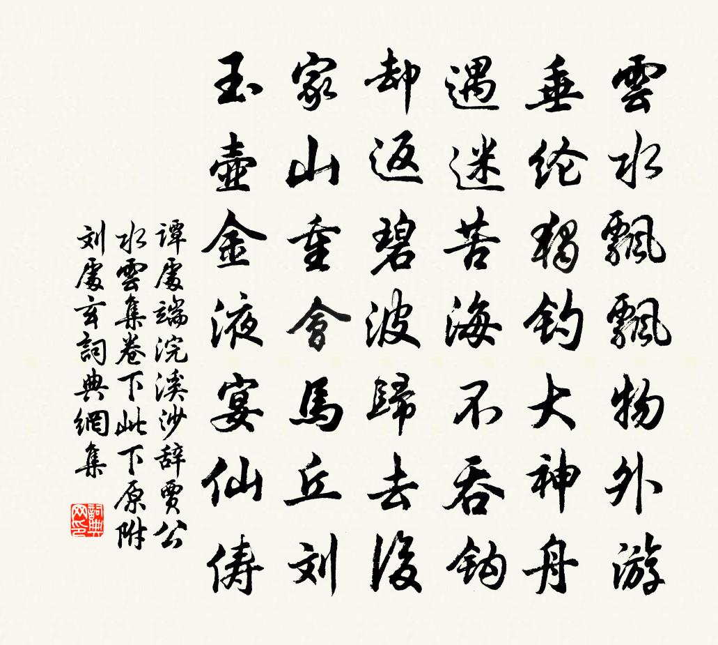 谭处端浣溪沙 辞贾公 水云集卷下  此下原附刘处玄书法作品欣赏