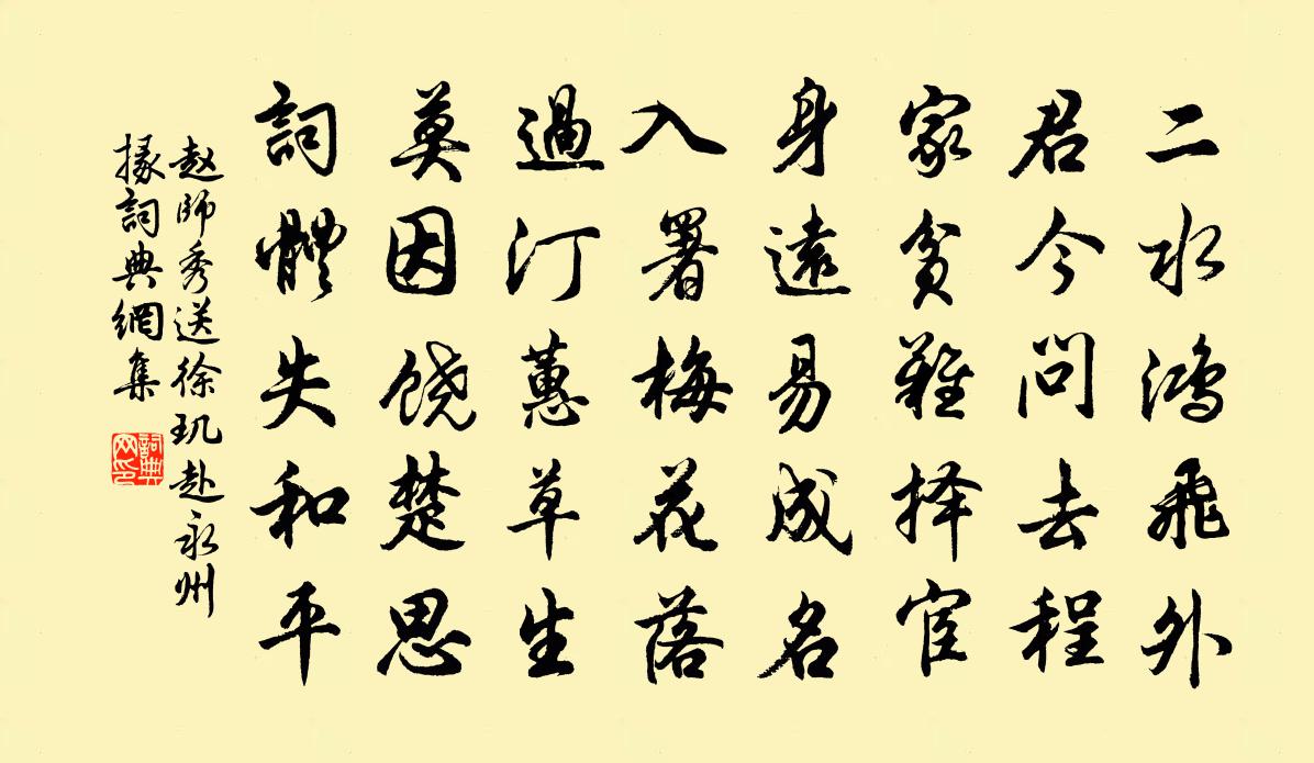赵师秀送徐玑赴永州掾书法作品欣赏