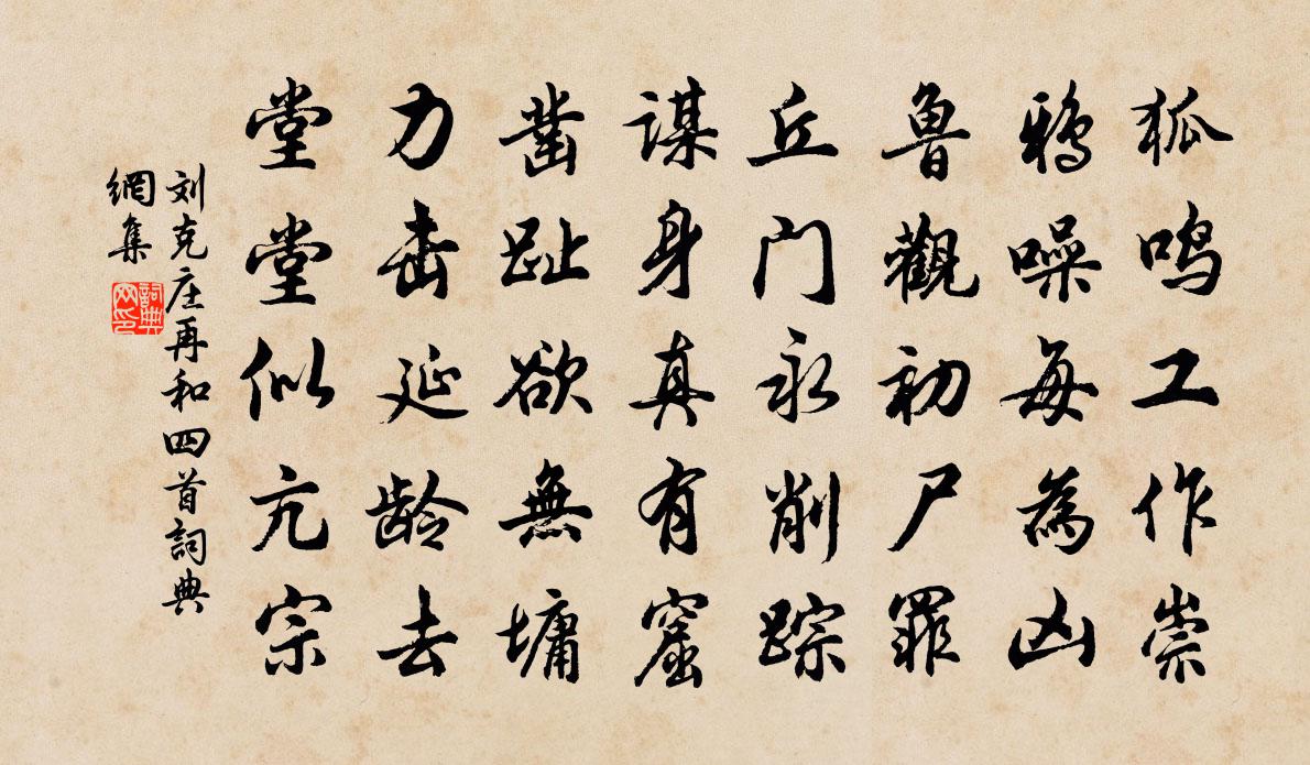 刘克庄再和四首书法作品欣赏