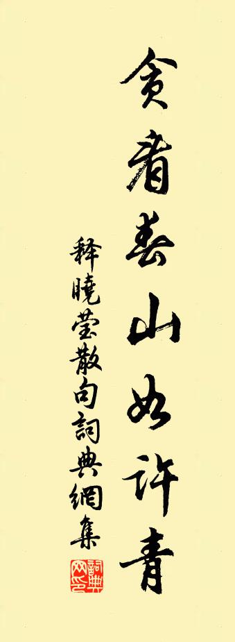 释晓莹句书法作品欣赏